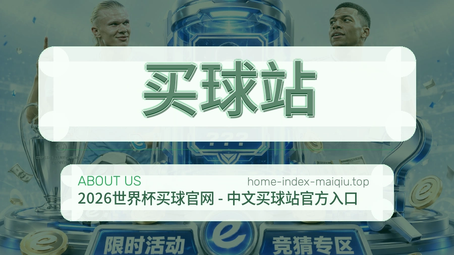 关于 买球站 团队与服务